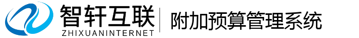 附加预算管理系统